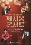 구미문화예술회관, 송년특집 ‘사라장&비르투오지’, ‘쎄시봉 콘서트’ 개최