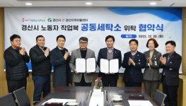 경산시, 근로자 복지증진 위해 경산지역자활센터와 손잡다