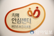 태안군, 치매안심센터 ‘건강 태안’ 조성 앞장