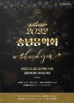 강동문화재단, 2022년 송년음악회 개최