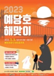 예산군, 예당호 야외공연장서 새해 해맞이 행사