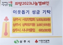 상주시 사암연합회-상락유치원-상주시니어클럽, 이웃돕기 성금 기탁