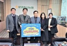 문경축산농협, 문경시니어클럽 노인일자리 사업에 600만원 후원
