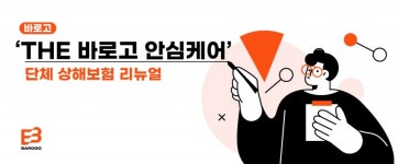 바로고, 단체 상해보험 더 바로고 안심케어 리뉴얼