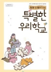 세종시교육청, 함께 만들어가는 특별한 우리 학교 자료 초등학교 배포