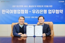 우리은행, 한국여행업협회와 여행업계 지원 맞손