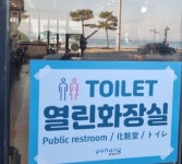 포항 북구, 해맞이객 편익 위해 열린화장실 운영