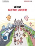 대전시, ‘2023년 달라지는 대전생활’ 책자 발간
