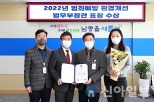 남동구, 범죄예방 환경개선 법무부장관 표창 수상