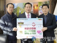 대순진리회 성주회 대구도장, 남구청에 이웃돕기 성금 기탁