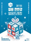 철원 한탄강서 이번겨울 제대로 즐기기