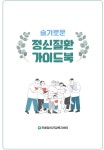진해보건소 정신건강복지센터, 슬기로운 정신질환 가이드북 발간