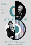 대전예술의전당, 2023 신년음악회 김대진×박재홍 공연