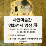 사천미술관, 명화 레플리카 영상전 연다