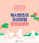 코리아런드리, 워시엔조이 창업 설명회 개최