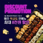 순살몬스터, 1월 전 메뉴 최대 8000원 할인 프로모션