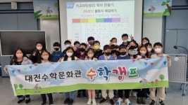대전수학문화관, ‘탐구놀이 창의 교실’ 테마형 수학체험캠프 진행
