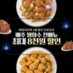 티바두마리치킨, 전 메뉴 최대 8000원 새해 맞이 할인