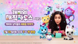 대교 노리Q,, 개비의 매직하우스 시즌2 방영