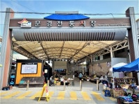 문경 전통시장 2곳, 중기부 문화관광형시장 선정