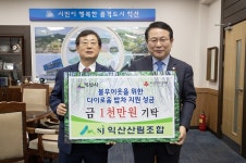 익산산림조합, 다이로움 밥차에 성금 1000만원 기탁
