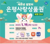 은평구, 설맞이 7% 할인 ‘은평사랑상품권’ 140억원 발행