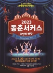부안군, 20일 2023 동춘서커스 무료 개최