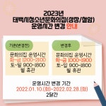 태백시청소년문화의집, 청소년문화의집 운영시간 변동