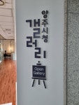 양주시, ‘2023년 양주시청 오픈갤러리’ 무료 대관 신청자 모집