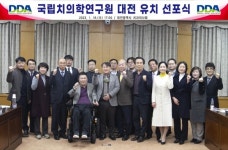국립치의학연구원 대전시민 유치위원회 출범...대전 유치 선포식 가져
