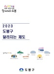 도봉구, ‘2023년 도봉구 달라지는 제도’ 소개