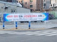 동두천시, 불법주정차 단속 사전알림서비스 호응