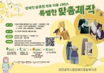 대전시립장애인종합복지관, 2023년 장애인 의류리폼사업 이용자 모집