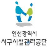 서구시설관리공단, 현장 중심 소통 경영 나서