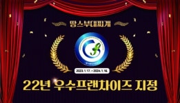 땅스부대찌개, 2년 연속 소진공 2022년 우수프랜차이즈 지정
