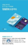 영월별빛고운카드, 월 한도액 60만원·이벤트 10%로 상향