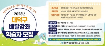 대전 대덕구, 평생학습 배달강좌 학습자 모집