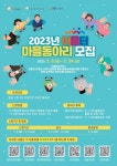 화성시 이음터, 2023년 마을동아리 모집