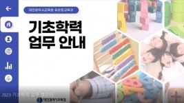 대전시교육청, 학교지원에 초등 기초학력 보장 