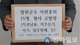 (주)하늘인, 철원군수에 직권남용 등 형사고발