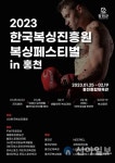 한국복싱진흥원 ‘홍천 생활체육 복싱대회’ 11일 개최
