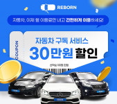 리본카, 자동차 구독 서비스 30만원 할인 프로모션