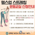 강화군, 매트 필라테스와 헬스업 스트레칭 운동교실 운영
