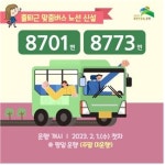 은평구, 출퇴근 전용 버스 8701·8773번 신설