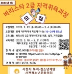 2023년 청소년 바리스타 2급 자격취득과정 참가자 모집