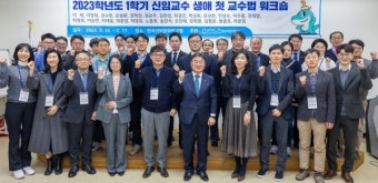 경상국립대, 신임교수 생애 첫 교수법 워크숍 열어