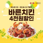 바른치킨, 20~26일 요기요서 전 메뉴 할인 프로모션