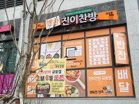 반찬가게전문점 진이찬방 ‘성남금광점’ 오픈