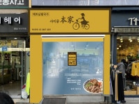 사이공본가, 소자본 청년 창업자 매장운영 지원