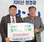 산청군향토장학회, 효성식품 영농조합법인 장학금 기탁